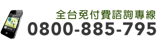 免費諮詢專線0800-885-795