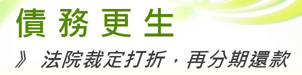債務更生